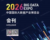 ​2026中国国际大数据产业博览会会刊_EXPO贵阳数博会参展商名录
