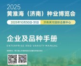 2025黄淮海（济南）种业博览会会刊企业及品种手册