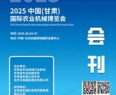 2025甘肃农业机械博览会、甘肃农资博览会会刊