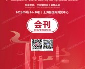 2026第17届上海国际餐饮食材展览会会刊-上海食材展|冷冻食品展|调味品展参展商名录