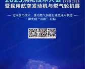2025苏州涡轮技术大会暨民用***发动机与燃气轮机展会刊-参展商名录