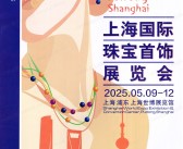2025上海珠宝展、上海国际珠宝首饰展览会会刊