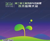 2026山东潍坊第二届土壤改良与功能肥技术应用大会会刊-参展商名录