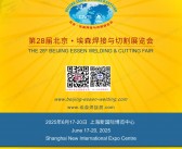 2025上海BEW第28届北京·埃森焊接与切割展览会会刊-工业激光展参展商名录