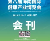 2024第八届海南国际健康产业博览会会刊
