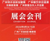 2026 GFE第51届广州国际餐饮加盟展/广州特许连锁加盟展/广州餐饮供应链展会刊-参展商名录