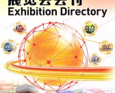 2025年11月CHINACOAT上海涂料展会刊、中国国际涂料展参展商名录