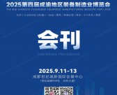 2025成渝制博会、第四届成渝地区装备制造业博览会会刊