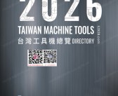 ​2026台湾工具机企业名录产品大全