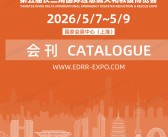 2026上海第五届长三角国际应急减灾和救援博览会会刊-上海应急展参展商名录
