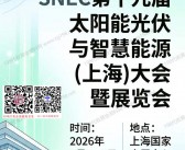 2026 SNEC上海光伏展会刊、第十九届太阳能光伏与智慧能源(上海)大会暨展览会参展商名录