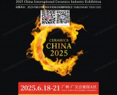 2025第39届广州陶瓷展会刊、中国国际陶瓷工业展参展商名录