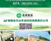 2026新疆第十一届种子展示交易会会刊-新疆种子展参展商名录