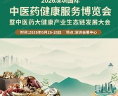 2026第七届深圳中医药健康服务博览会暨中医药大健康产业生态链发展大会会刊-参展商名录