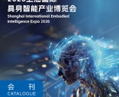 2026 CIEI上海国际具身智能产业博览会会刊-上海具博会会刊参展商名录