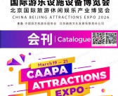 2026北京CAAPA游乐展会刊、北京国际游乐设施设备博览会_旅游休闲娱乐产业博览会参展商名录