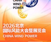 2026 CWP北京风能展会刊、北京国际风能大会暨展览会会刊/风力风电参展商名录