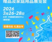 2026第53届北京礼品展会刊_北京国际礼品赠品及家庭用品展参展商名录