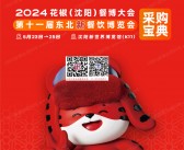 2024花椒沈阳餐博大会、第十一届东北新餐饮博览会会刊-参展商名录采购宝典