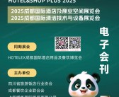 2025成都国际酒店及商业空间展览会、成都清洁技术与设备展会刊-参展商名录