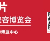 2025 CBE上海美博会名片、第29届中国美容博览会展商名片【1706张】化妆品美妆日化