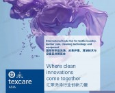 2026中国洗涤展、上海国际纺织品洗涤皮革护理清洁技术与设备亚洲展览会会刊-参展商名录