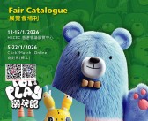 【会刊全套二本】2026香港玩具展会刊-参展商名录