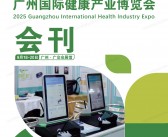 2025年9月HCE广州国际健康产业博览会会刊-参展商名录