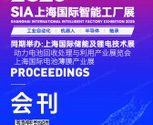 2025 SIA上海智能工厂展会刊-SIA工业自动化展参展商名录