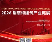 2026上海钢结构建筑产业链展会刊-参展商名录