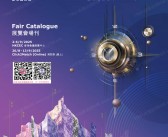 2025香港钟表展_香港国际名表荟萃会刊-参展商名录