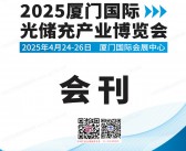 2025厦门国际光储充产业博览会会刊-参展商名录