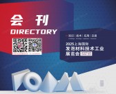 2025 Interfoam China上海国际发泡材料技术工业展览会会刊-参展商名录