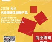 2026广州照明展&商业照明产品册｜第31届光亚照明展览会-商业照明产品手册刊