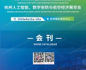 2026杭州消防安全及应急救援展_杭州人工智能、数字安防与低空经济展览会会刊-参展商名录