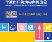 2025宁波跨博会、宁波出口跨境电商博览会会刊-参展商名录