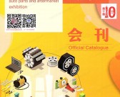 2025广州汽配展会刊、第十届AAG广州国际汽车零部件及改装用品售后市场展览会参展商名录 汽车零部件