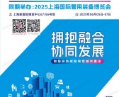 2025 SPS上海安博会会刊、第22届上海国际公共安全产品博览会参展商名录