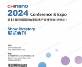 2024 CHInano苏州纳博会会刊、第14届中国国际纳米技术产业博览会参展商名录