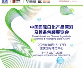 2025 CIMP中国国际日化产品原料及设备包装展览会会刊-重庆日化展参展商名录