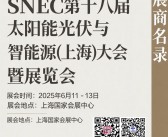 2025 SNEC上海光伏展会刊、第十八届太阳能光伏与智慧能源(上海)大会暨展览会参展商名录