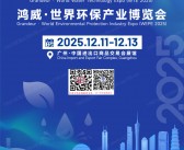 2025广州世界水科技博览会_世界环保产业博览会会刊-参展商名录