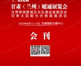 2025甘肃兰州暖通展览会会刊-参展商名录
