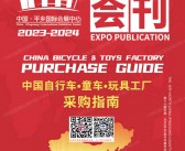 2023河北第十六届中国北方平乡自行车童车玩具博览会会刊-参展商名录
