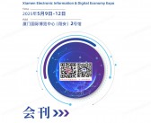 2025厦门电子信息暨数字经济博览会会刊-参展商名录