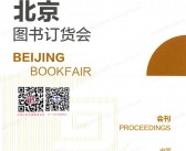 2025北京图书订货会会刊-参展商名录