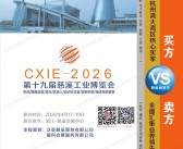 2026浙江第十九届慈溪工业博览会会刊