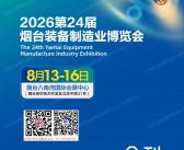 2026第24届烟台装备制造业博览会会刊-烟台制博会参展商名录