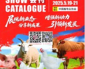 2025第二十二届中国畜牧业博览会会刊、青岛畜博会参展商名录 青岛畜牧展