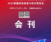 2025新疆新能源新材料与关联产业博览会会刊